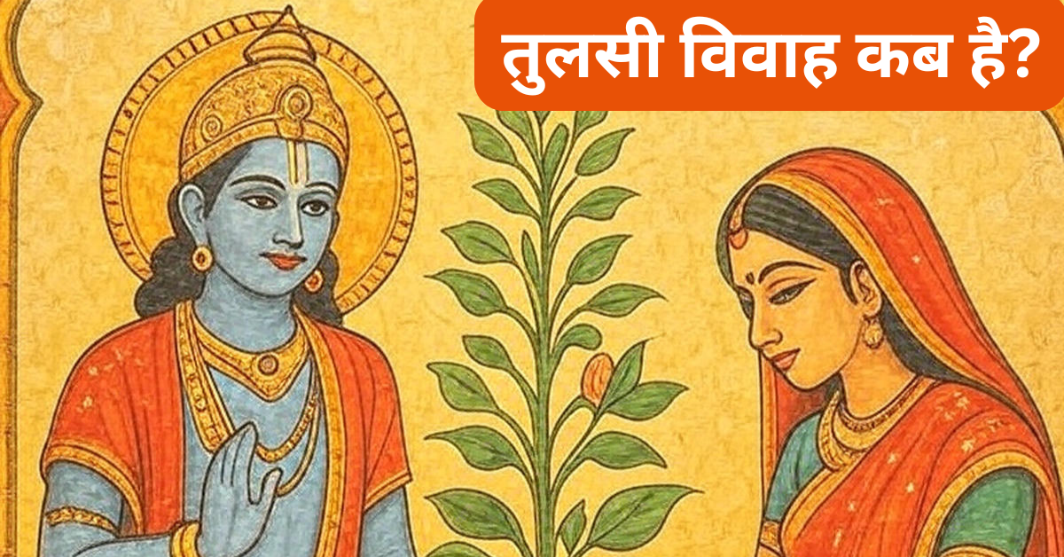 Tulsi Vivah 2025 Muhurat